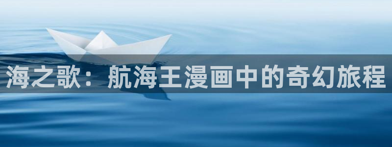 漫蛙漫画3：海之歌：航海王漫画中的奇幻旅程