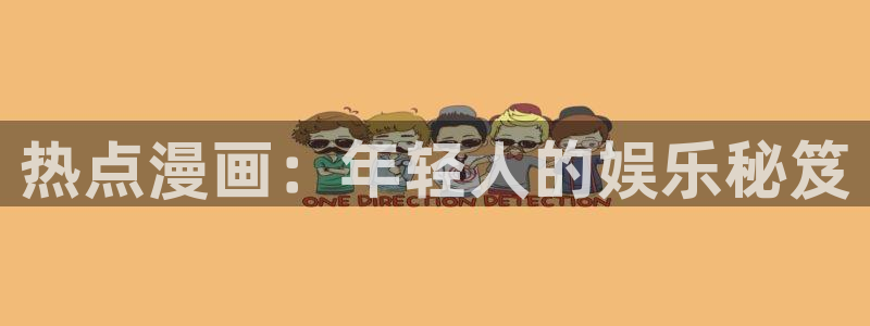 漫蛙漫画官方连接：热点漫画：年轻人的娱乐秘笈