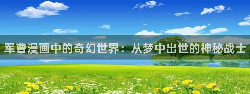 水边之夜漫蛙漫画免费阅读：军曹漫画中的奇幻世界：从梦中出世的神秘战士