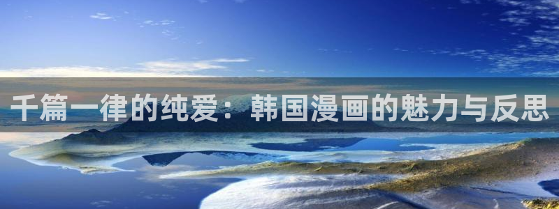 漫蛙漫画灰公子辛德瑞罗：千篇一律的纯爱：韩国漫画的魅力与反思