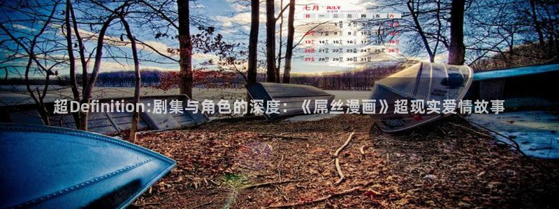 漫蛙漫画页面免费入口：超Definition:剧集与角色的深度：《屌丝漫画》超现实爱情故事