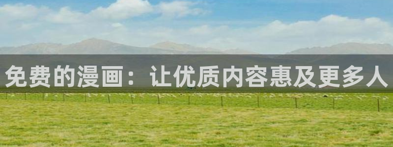 漫蛙漫画官方进入入口页面：免费的漫画：让优质内容惠及更多人
