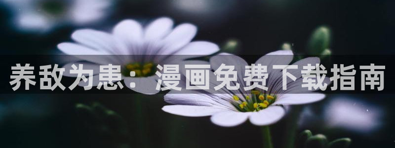 漫蛙漫画(网页)：养敌为患：漫画免费下载指南