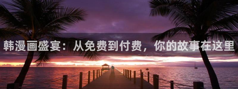 漫蛙漫画 网页：韩漫画盛宴：从免费到付费，你的故事在这里