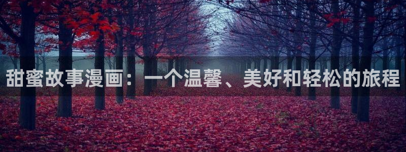 漫蛙漫画免费漫画入口页面：甜蜜故事漫画：一个温馨、美好和轻松的旅程